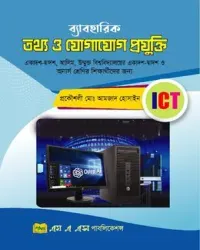 ব্যাবহারিক তথ্য ও যোগাযোগ প্রযুক্তি : একাদশ-দ্বাদশ শ্রেণি