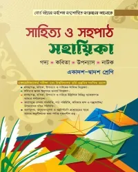 সাহিত্য ও সহপাঠ সহায়িকা - একাদশ ও দ্বাদশ শ্রেণি